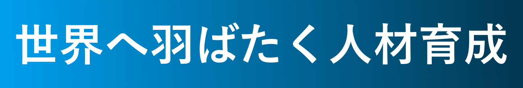 世界へ羽ばたく人材育成