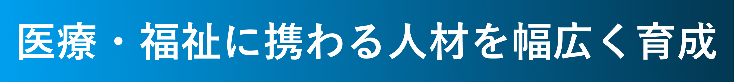 医療・福祉に携わる人材を幅広く育成